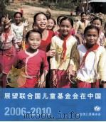 展望联合国儿童基金会在中国     PDF电子版封面     
