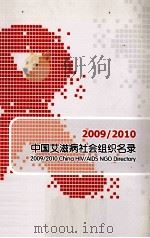 中国艾滋病社会组织名录  2009/2010（ PDF版）