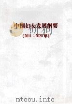 中国妇女发展纲要  2011-2020年（ PDF版）