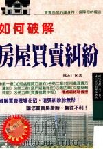 如何破解房屋买卖纠纷   1993  PDF电子版封面  9575293614  林永汀著 