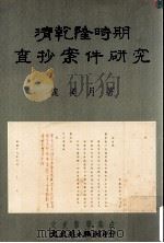 清乾隆时期查抄案件研究   1996  PDF电子版封面  9575490355  魏美月著 