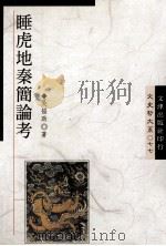 睡虎地秦简论考   1994  PDF电子版封面  9576682193  吴福助著 