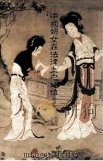 中国妇女在法律上之地位  附补篇（1993 PDF版）