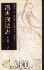 汉书刑法志（1993 PDF版）