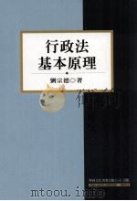 行政法基本原理   1998  PDF电子版封面  9579834911  刘宗德著 
