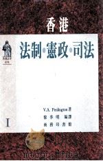 香港法制·宪政·司法   1992  PDF电子版封面  9620761170  V·A·Penlington著；黎季明编译 