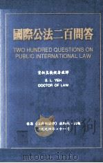 国际公法二百问答   1994  PDF电子版封面  9627277053  叶叔良教授著并译 