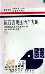 地方自治法规四百题   1988  PDF电子版封面    考用月刊社编著 