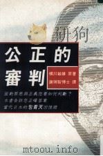 公正的审判   1995  PDF电子版封面    横川敏雄著；谢瑞智译 