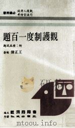 观护制度一百题   1988  PDF电子版封面    王正伟编著 