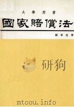 大学用书  国家赔偿法   1984  PDF电子版封面    刘春堂著 