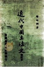 近代中国立法史  增订本（1966 PDF版）