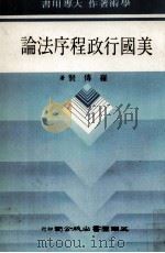 美国行政程序法论   1985  PDF电子版封面    罗传贤著 