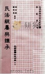民法亲属与继承   1985  PDF电子版封面    戴东雄，刘德宽著 