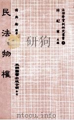 民法物权   1984  PDF电子版封面    杨与龄著 