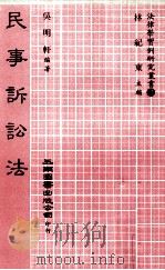 民事诉讼法   1983  PDF电子版封面    吴明轩著；林纪东主编 