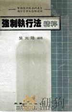 强制执行法精粹   1984  PDF电子版封面    吴光陆编著 