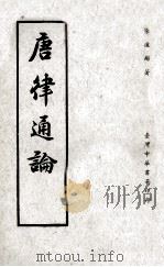 唐律通论（1966 PDF版）