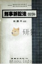 刑事诉讼法精粹   1984  PDF电子版封面    林胜木著 