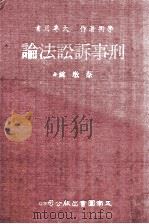 刑事诉讼法论   民国71.06  PDF电子版封面    蔡墩铭著 