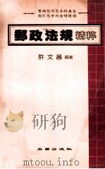 邮政法规精粹   1984  PDF电子版封面    许文昌编著 