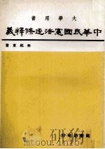 大学用书  中华民国宪法逐条释义  2   1982  PDF电子版封面    林纪东著 
