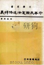 大学用书  中华民国宪法逐条释义  1   1982  PDF电子版封面    林纪东著 