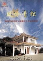 凤岭青松  顺德凤岭老年大学建校十五周年特刊  1990-2005（ PDF版）