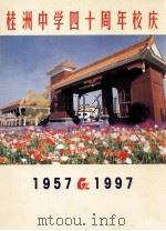 桂洲中学四十周年校庆  1957-1997（ PDF版）