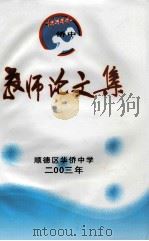教师论文集  顺德区华侨中学2003年     PDF电子版封面     