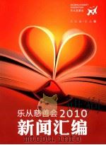 乐从慈善会2010新闻汇编     PDF电子版封面     