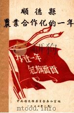 顺德县农业合作化的一年   1957  PDF电子版封面    中共顺德县委员会办公室编 