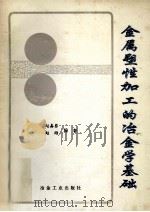 金属塑性加工的冶金学基础   1995  PDF电子版封面  7502416536  赵嘉蓉，赵刚编著 