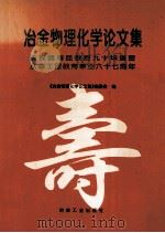 冶金物理化学论文集   1997  PDF电子版封面  7502420924  《冶金物理化学论文集》编委会编 