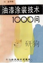 油漆涂装技术1000问（1990 PDF版）