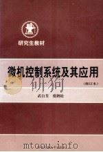 微机控制系统及其应用   1998  PDF电子版封面  7560510299  武自芳，虞鹤松编著 