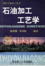 石油加工工艺学   1997  PDF电子版封面  7562808465  陈绍洲，常可怡编著 