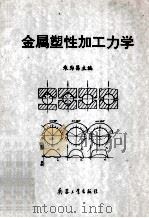 金属塑性加工力学   1996  PDF电子版封面  780132059X  朱为昌主编 
