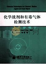 化学战剂和有毒气体检测技术     PDF电子版封面    （美）Yin Sun 