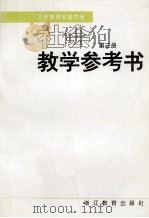 义务教育初级中学  社会  第3册  教学参考书   1998  PDF电子版封面  7533833988  浙江省教育委员会义务教育教材委员会编 