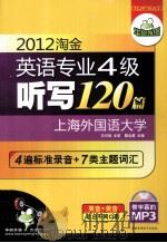 2012淘金英语专业四级听写120篇  “英音+美音”4遍标准录音+7类主题词汇     PDF电子版封面  9787887659446  戴远君主编 