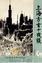 上海方言十夜谈（1992 PDF版）