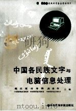 中国各民族文字与电脑信息处理   1991  PDF电子版封面  7810012185  戴庆厦等主编 