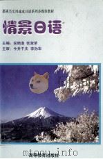 情景日语（1999 PDF版）