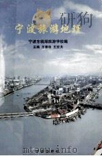宁波旅游地理（1999 PDF版）
