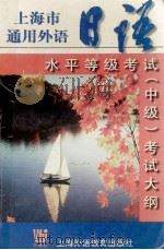 上海市通用外语  日语  水平等级考试  中级  考试大纲（1999 PDF版）