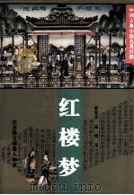 中国古典小说名著百部  红楼梦（1994 PDF版）