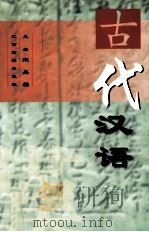 古代汉语   1999  PDF电子版封面  7810339230  宋易麟主编 