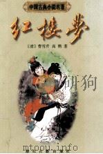 中国古典小说名著  红楼梦   1997  PDF电子版封面  780518335X  （清）曹雪芹，高鹗著 