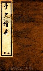 子史精华  册3   1897  PDF电子版封面    （清）允禄等奉敕 